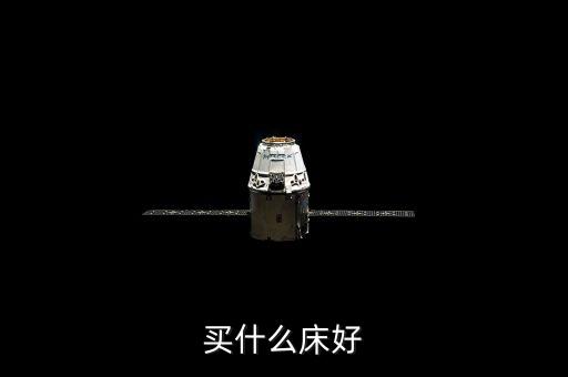 中國(guó)人買(mǎi)什么床，買(mǎi)什么床最合適呢