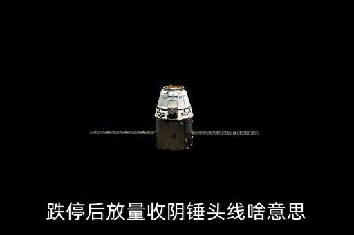 跌停后放量收陰錘頭線(xiàn)啥意思