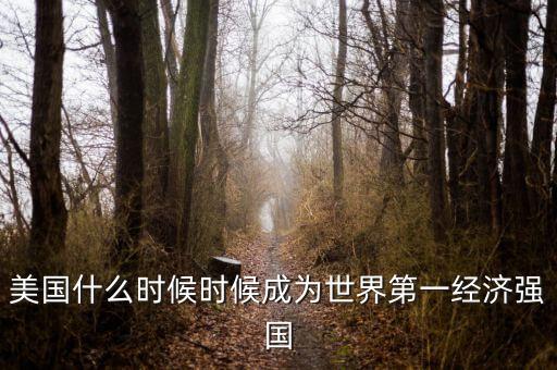 美國什么時候時候成為世界第一經(jīng)濟強國