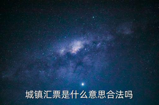 城投匯票是什么，城鎮(zhèn)匯票是什么意思合法嗎