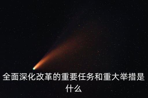 80個重點改革任務(wù)是什么，十八屆三中全會決定涵蓋15個領(lǐng)域60個任務(wù)你認(rèn)為當(dāng)前改革的