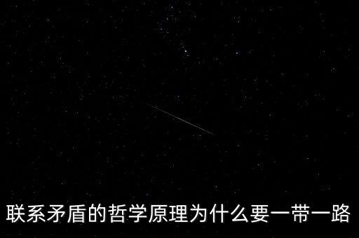 聯(lián)系矛盾的哲學(xué)原理為什么要一帶一路