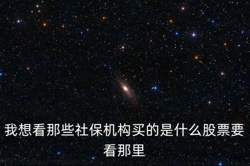 今天機構(gòu)買的什么股票，今天買進什么股票好