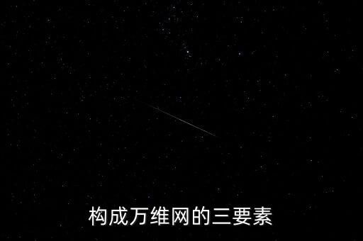 構(gòu)成萬(wàn)維網(wǎng)的三要素