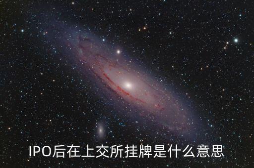 上交所掛牌什么意思，IPO后在上交所掛牌是什么意思