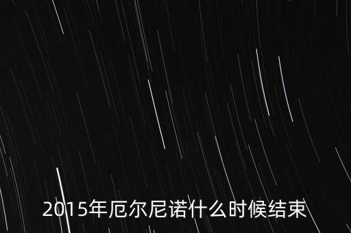 2016年厄爾尼諾什么時候結(jié)束，2016年厄爾尼諾現(xiàn)象會持續(xù)嗎持續(xù)多久