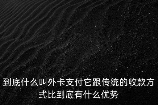 信用卡外卡是什么意思，信用卡提示不是外卡卡號是什么意思
