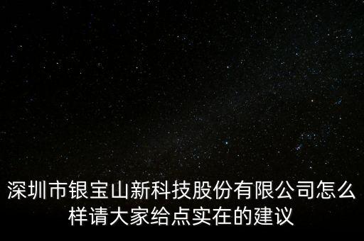 深圳市銀寶山新科技股份有限公司怎么樣請大家給點實在的建議