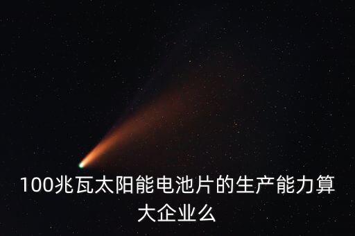 10兆瓦電池片生產(chǎn)線是什么意思，210MW代表什么意思