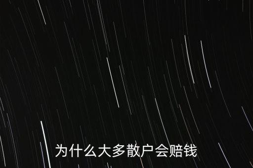 為什么大多數(shù)散戶都是賠錢，為什么大多散戶會(huì)賠錢