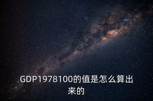 GDP1978100的值是怎么算出來的