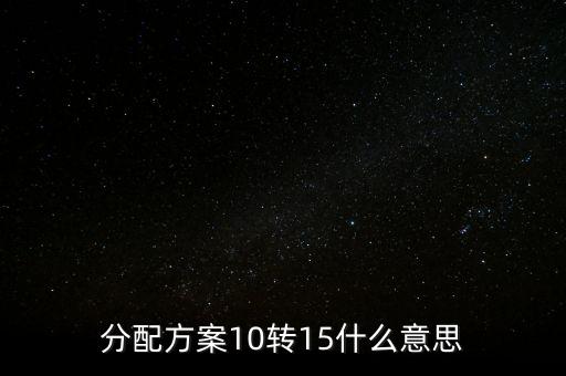 陽(yáng)光城10轉(zhuǎn)15什么意思，10轉(zhuǎn)15是什么意思