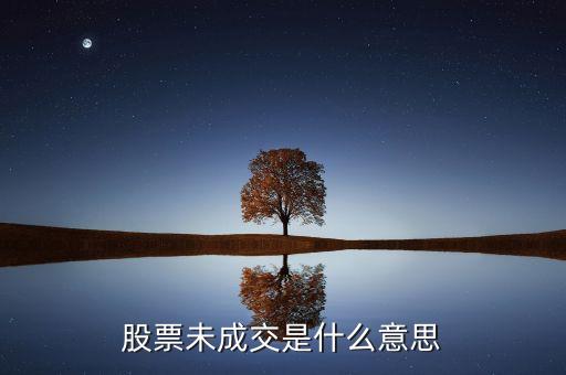 賣出股票未成交是什么意思，股票未成交是什么意思
