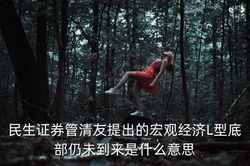 l型底是什么意思，世界經(jīng)濟(jì)L形底部真的會(huì)來嗎