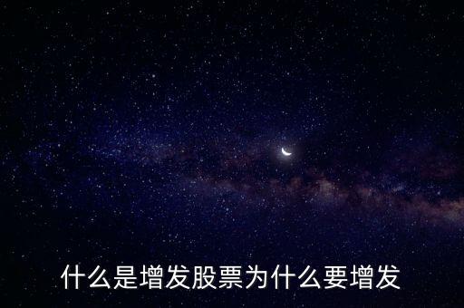 什么是增發(fā)股票為什么要增發(fā)