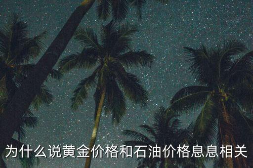 為什么說黃金價格和石油價格息息相關(guān)