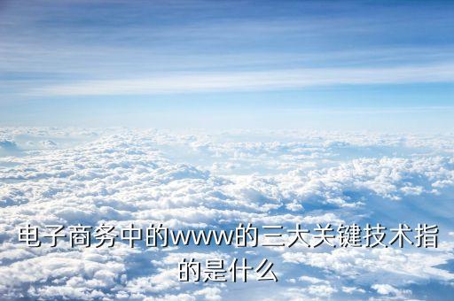 萬(wàn)維網(wǎng)的三大技術(shù)要點(diǎn)是什么，構(gòu)成萬(wàn)維網(wǎng)的三要素