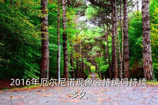 2016年厄爾尼諾現(xiàn)象會(huì)持續(xù)嗎持續(xù)多久