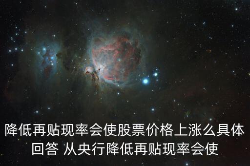 降低再貼現(xiàn)率導(dǎo)致什么，降低再貼現(xiàn)率會使股票價格上漲么具體回答 從央行降低再貼現(xiàn)率會使