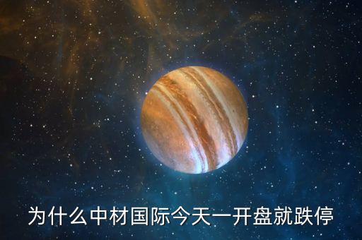 為什么中材國(guó)際今天一開(kāi)盤(pán)就跌停