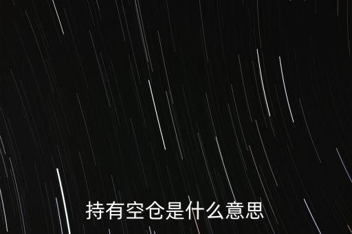 持有空倉(cāng)是什么意思