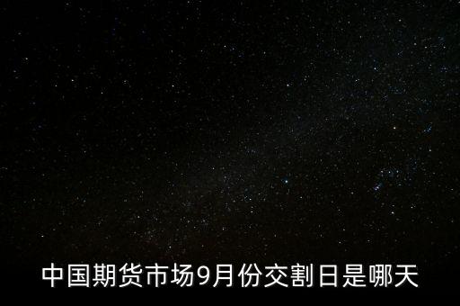 中國期貨市場9月份交割日是哪天