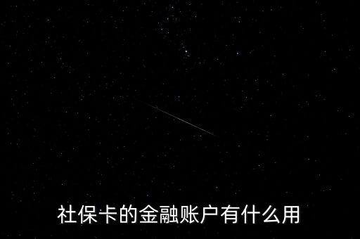 社保卡的金融賬戶有什么用