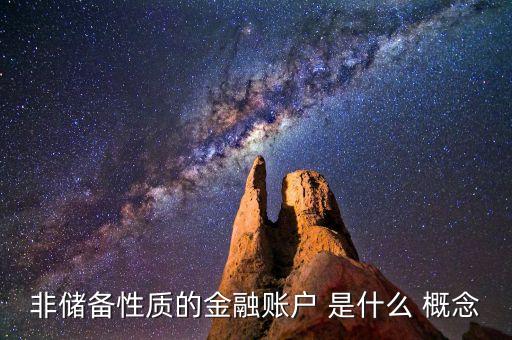 金融帳戶包括什么，中行金融賬戶是什么意思 需不需要填寫呀