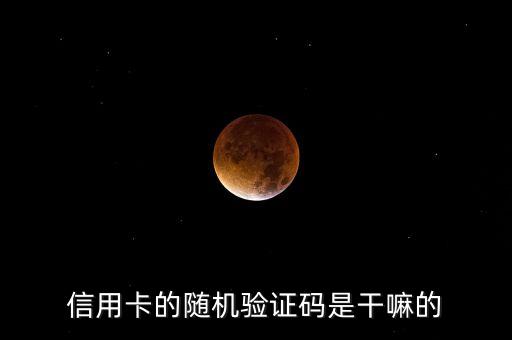信用卡驗證碼有什么用，什么是信用卡驗證碼