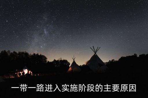 為什么發(fā)起一帶一路，為什么要建設(shè)一帶一路