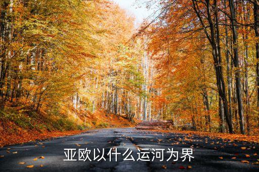 亞歐以什么運河為界
