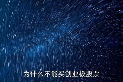 為什么不可以買創(chuàng)業(yè)板股票，我的賬戶為什么不能買創(chuàng)業(yè)板股票
