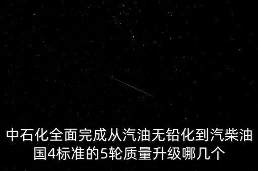 云南省柴油油品什么時候升級，中國石化油品質(zhì)量升級的情況有誰知道 比地方早嗎