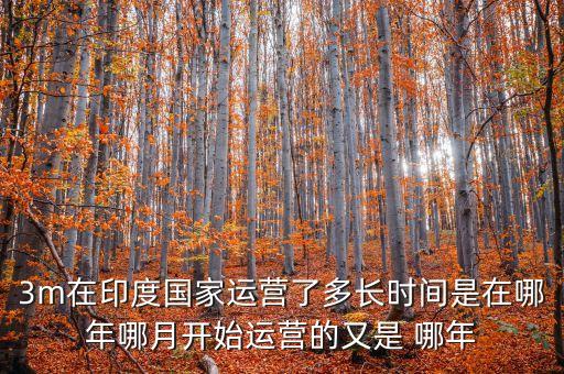 3m重啟后什么時(shí)候跑路，3m什么時(shí)候開始重啟