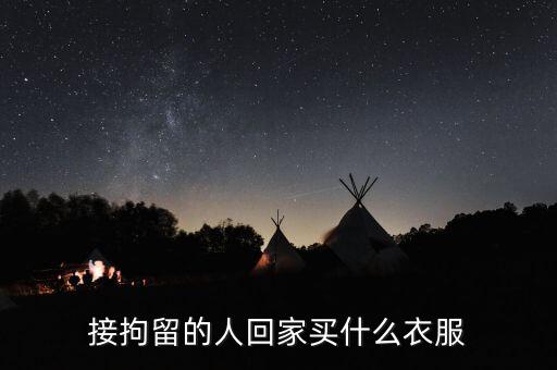 被刑拘的人穿什么衣服，被刑拘在看守所穿的是什么顏色的衣服