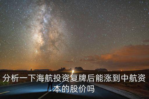 海航投資什么時(shí)候復(fù)牌，海航投資停牌太久了什么時(shí)候復(fù)牌啊工作效率太低了