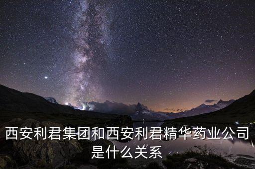 利君股份是什么企業(yè)，600058 五礦發(fā)展 主營(yíng)業(yè)務(wù)是什么 是什么類(lèi)的公司