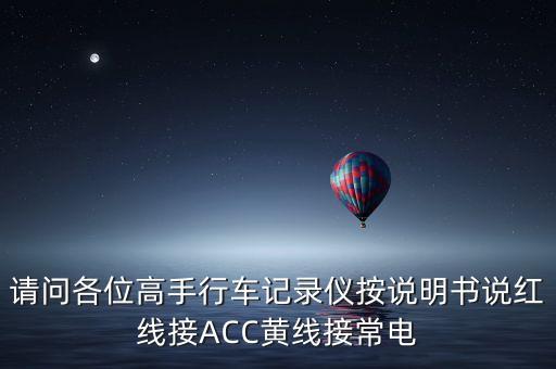 請(qǐng)問各位高手行車記錄儀按說明書說紅線接ACC黃線接常電
