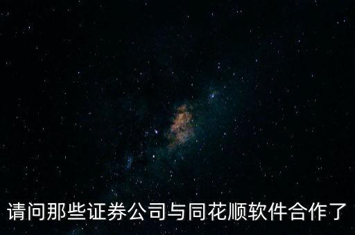 請問那些證券公司與同花順軟件合作了