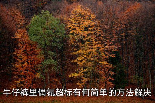 牛仔褲里偶氮超標(biāo)有何簡單的方法解決