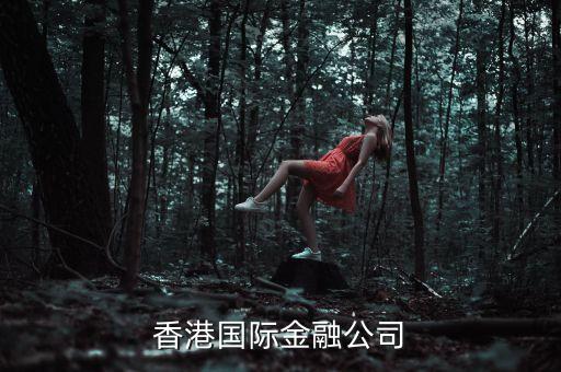 香港安靠金融是家什么公司，李貞賢有老公嗎