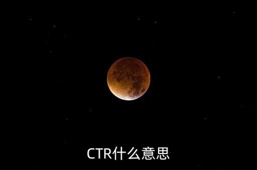 ctr媒介智訊是什么，CTR什么意思