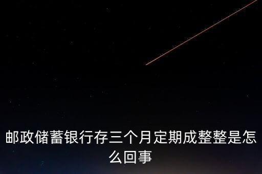 郵政銀行存款13個月是什么情況，郵政儲蓄銀行3萬定期13個月利息有多少