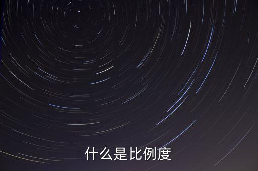 什么是比例度