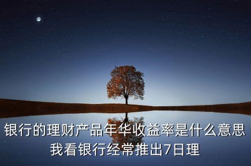年華收益是什么意思，年華收益率是什么意思謝謝