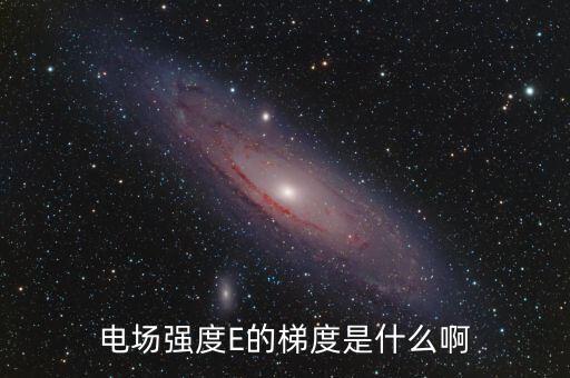梯度用電是什么，階梯電費是什么意思