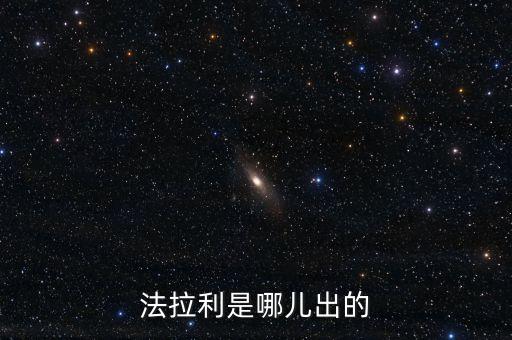 法拉利是哪兒出的