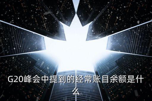 什么是經(jīng)常賬戶余額，經(jīng)常賬戶余額占GDP的比重說明了什么問題