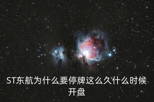 東方航空為什么停牌，st東航為什么停牌這么久