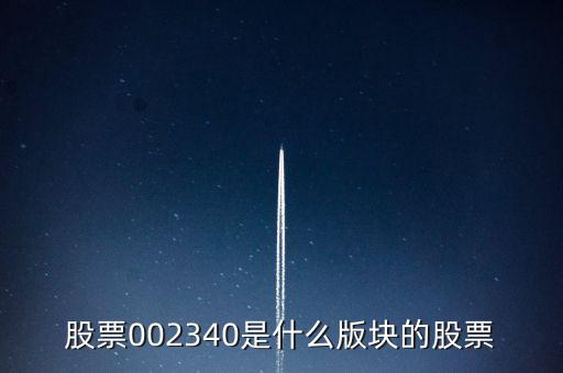 天成控股屬于什么板塊，天成自控屬于深港通股票嗎